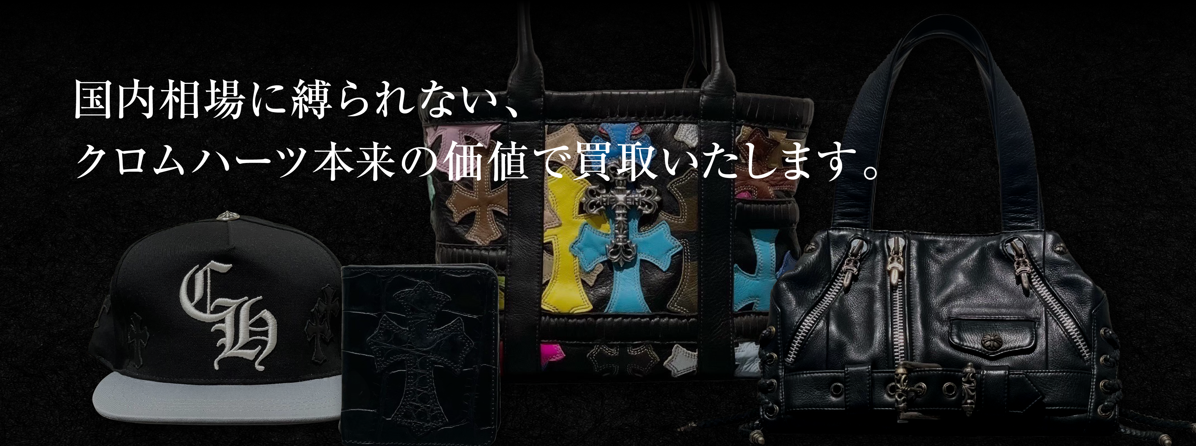 クロムハーツ買取なら買取ふくろう