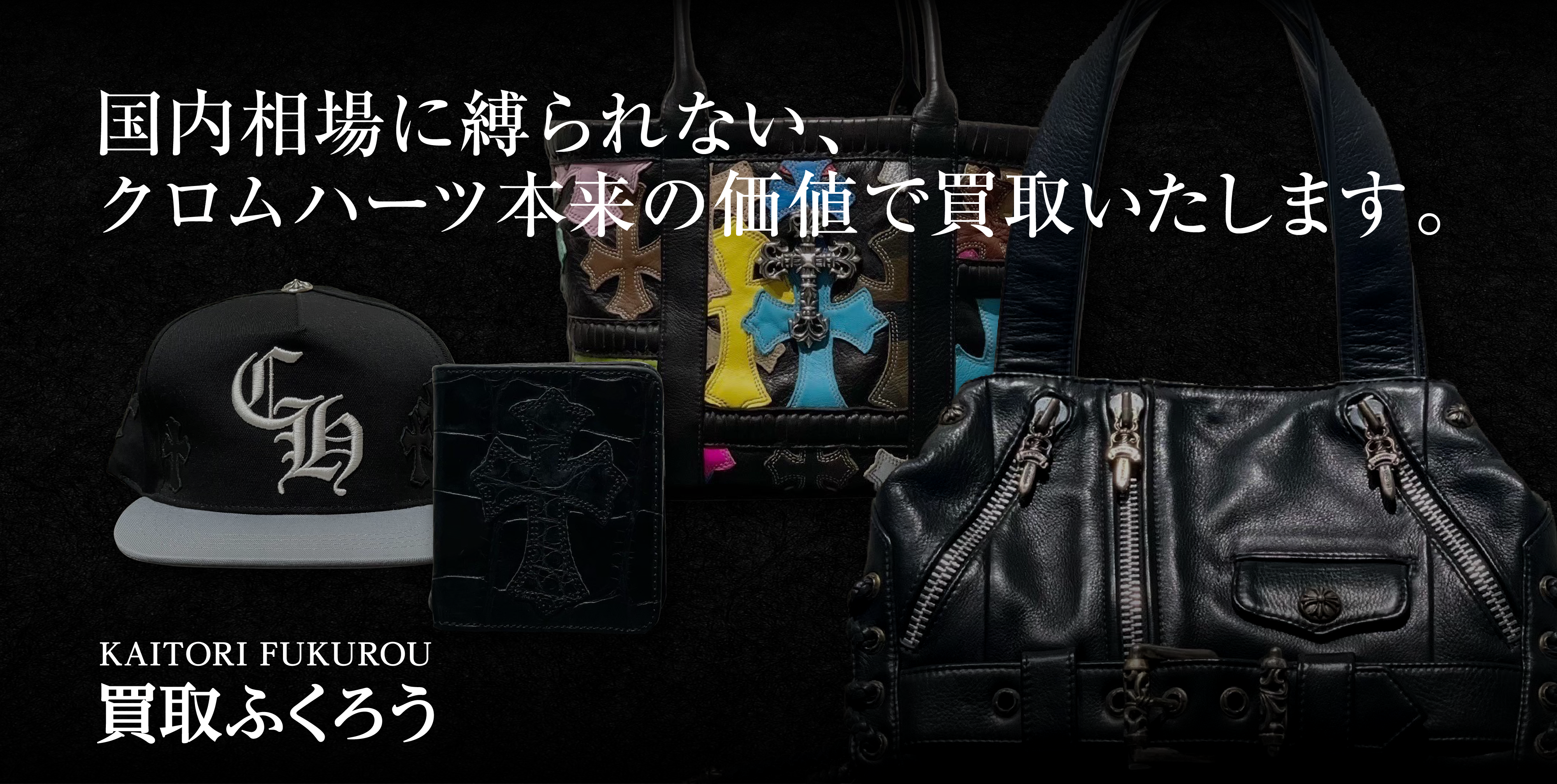 クロムハーツ買取なら買取ふくろう